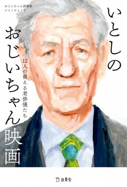 一冊まるごとおじいちゃん俳優