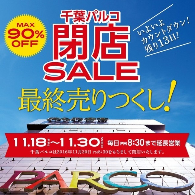 千葉パルコは、16年11月30日まで最終売りつくしセールを実施中