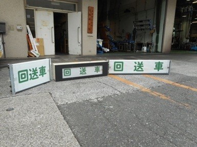 「都営フェスタ2016 in 三田線」で販売される廃品「方向幕巻取機」