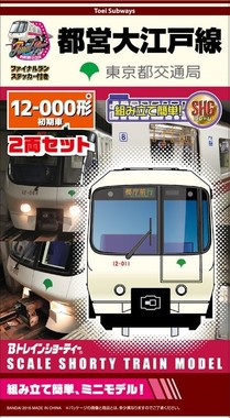 「Bトレインショーティー 都営大江戸線12-000形（初期車）」1500円（税込）