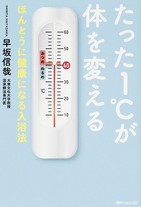 1度で変わる風呂の効用肩こり、ダイエット、花粉症...