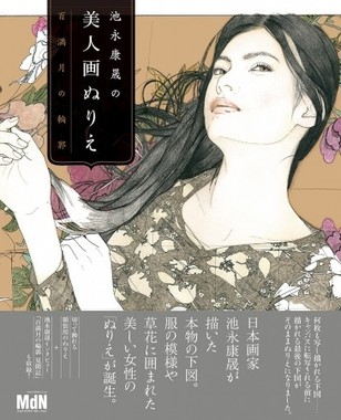 池永さんの美人画をぬり絵で手軽に