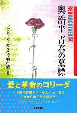 『奥浩平　青春の墓標』（レッド・アーカイヴズ刊行会編、社会評論社）