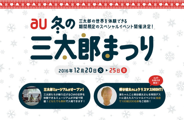 「au冬の三太郎まつり」