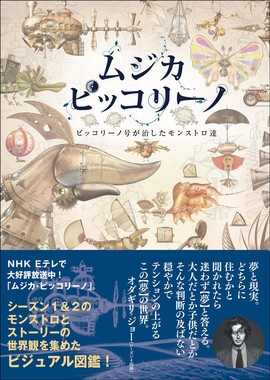 『ムジカピッコリーノ』の世界観を1冊に