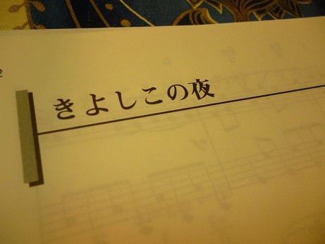 「きよしこの夜」の楽譜たち