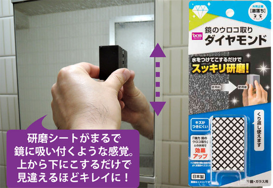 「DCMブランド 鏡のウロコ取りダイヤモンド」