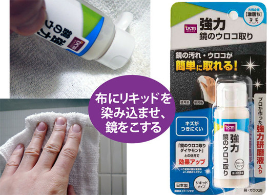 「DCMブランド 強力鏡のウロコ取り」