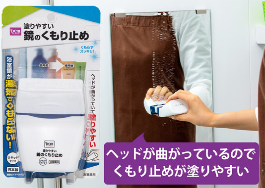 「DCMブランド 塗りやすい鏡のくもり止め」