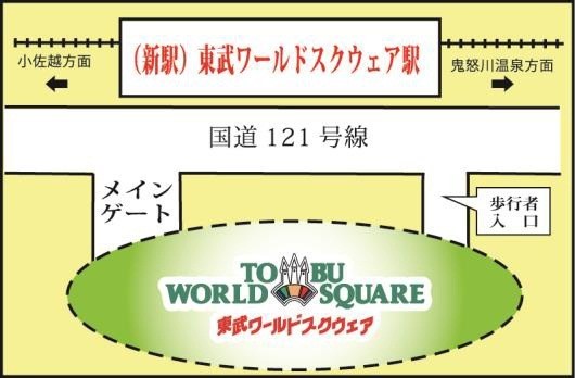 新駅から東武ワールドスクウェアまでの地図