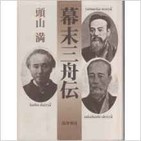 頭山満が評した海舟、鉄舟、泥舟の風格