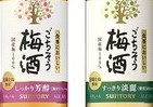 サントリースピリッツ「食事においしい ごちそう梅酒」と