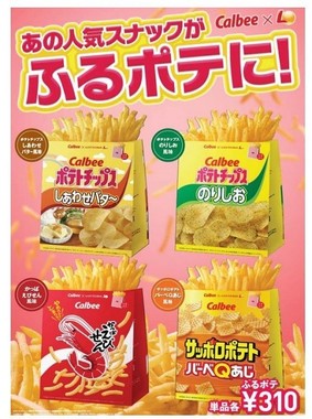 人気サイドメニューがカルビーの味付けで登場