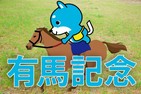 ■有馬記念　「カス丸の競馬GⅠ大予想」