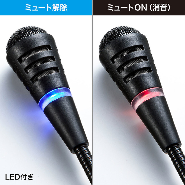 ミュートのオン・オフはLEDの色で瞬時に判断可能