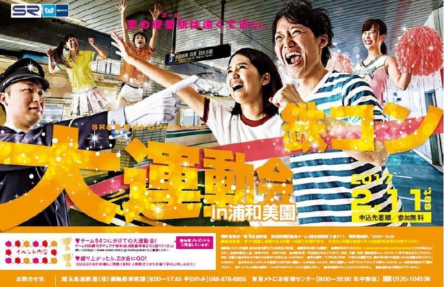 婚活イベント「SR＆東京メトロPresents 鉄コン大運動会 in 浦和美園 ～恋の終着駅は遠くて近い。～」