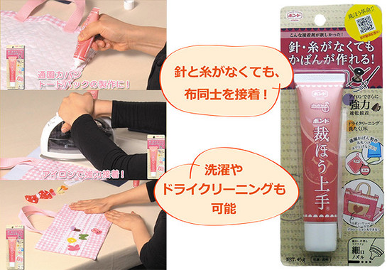 「ボンド 裁ほう上手」は布同士を強力接着