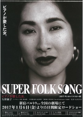 映画「SUPER FOLK SONG～ピアノが愛した女。」
