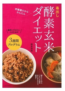 3週間、主食を白米から酵素玄米に置きかえる