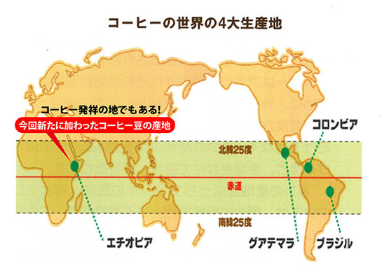 新作コーヒーの豆の産地は3か国から4か国に増えた
