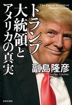 トランプ大統領の過激なスタート　メディアとさっそくバトル