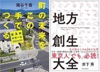 地方創生、5つの視点で洗いなおす