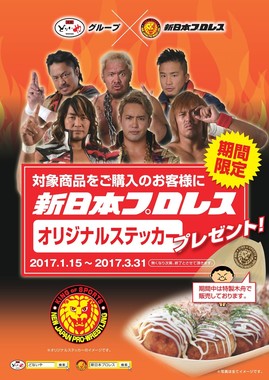 元祖どないやグループ×新日本プロレス「オリジナルステッカープレゼント」