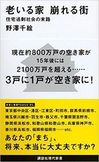 人口減少なのに増える住宅・超高層マンション　将来は３戸に１戸が空き家に