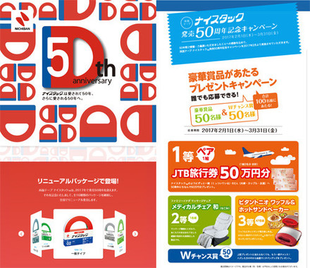 ニチバン「ナイスタック発売50周年記念キャンペーン」