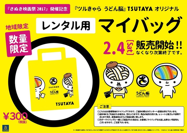 「ツルきゃら うどん脳×TSUTAYA レンタル用マイバッグ」