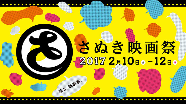 さぬき映画祭