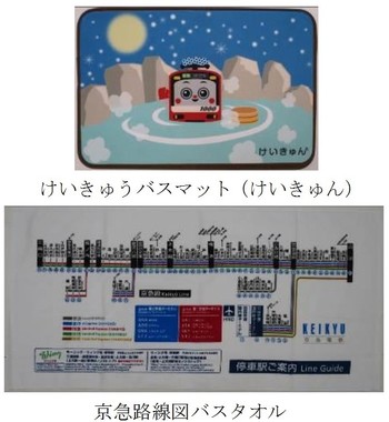 けいきゅんバスマットと京急路線図バスタオル