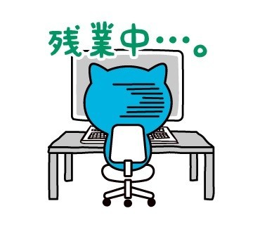 残業中…。