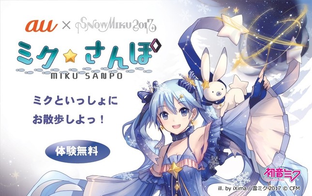 「ミク☆さんぽ」