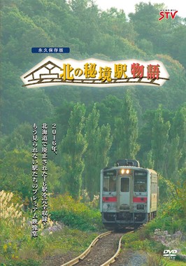 DVD＆ブルーレイ「北の秘境駅物語」のパッケージ