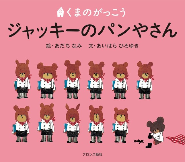 「ジャッキーのパンやさん」