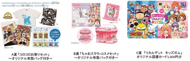 「リカルデント キッズガム」×「コロコロコミック」「ちゃお」グッズプレゼントのＡ賞～Ｃ賞 