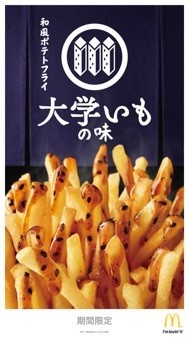 和風の甘いポテトが登場