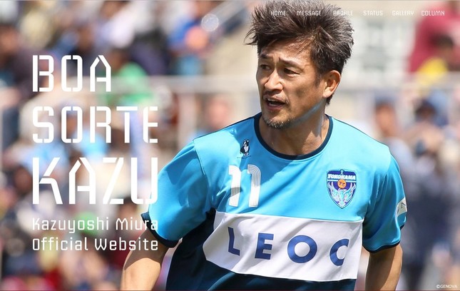 三浦知良選手の公式サイトから