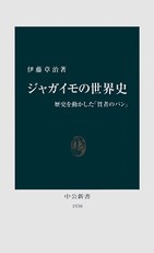 じわじわ売れ続け9刷目新書「ジャガイモの世界史」が注目集める