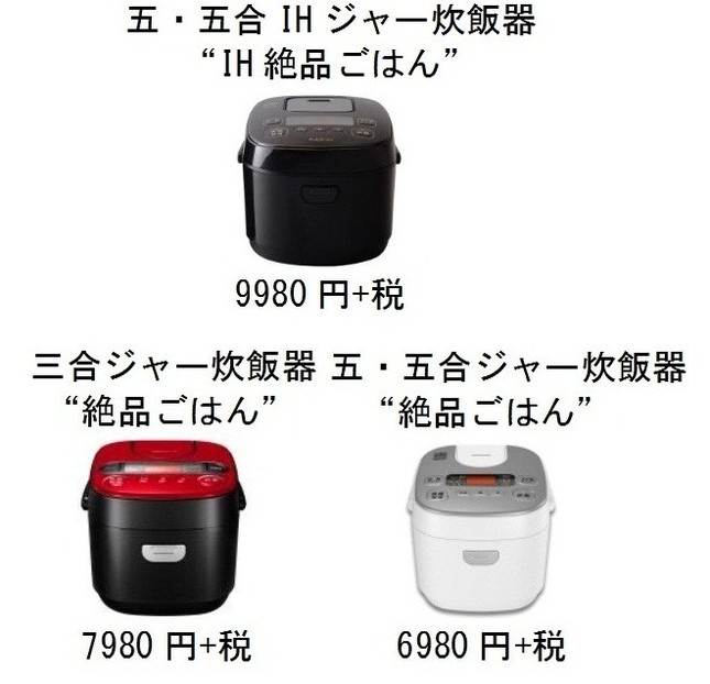 五・五合IHジャー炊飯器(上)と、シリーズの他の製品