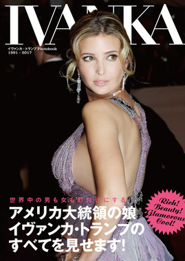 「IVANKA イヴァンカ・トランプ Photobook 1991-2017」