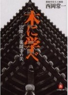 温故知新　「法隆寺の鬼」から学ぶ仕事への姿勢