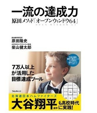 大谷翔平選手も実践した「オープンウィンドウ64」
