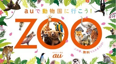「auで動物園に行こう！」キャンペーンサイトのトップページ
