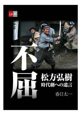 松方弘樹さんが病に倒れる直前のインタビュー