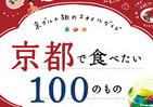 京都の写真映えするグルメ100