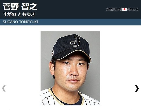 菅野までやられた（画像は日本代表の公式サイトより）