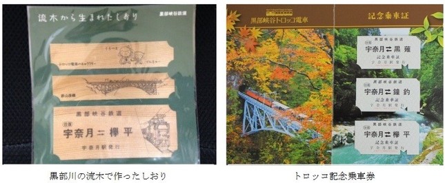 先着100組に黒部川の流木製「しおり」、子ども同伴でトロッコ記念乗車券を進呈