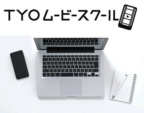 身近な機材でもハイクオリティな映像が作れる